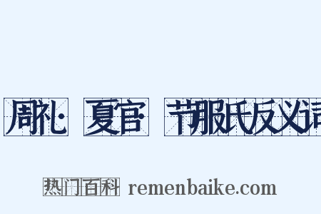 周礼·夏官·节服氏反义词是什么意思的图片